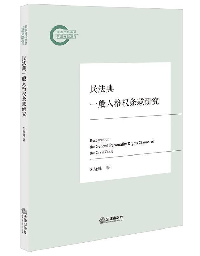 民法典一般人格权条款研究