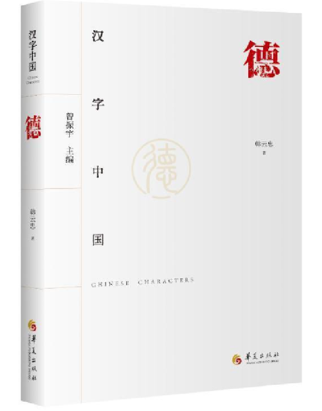 汉字中国：德