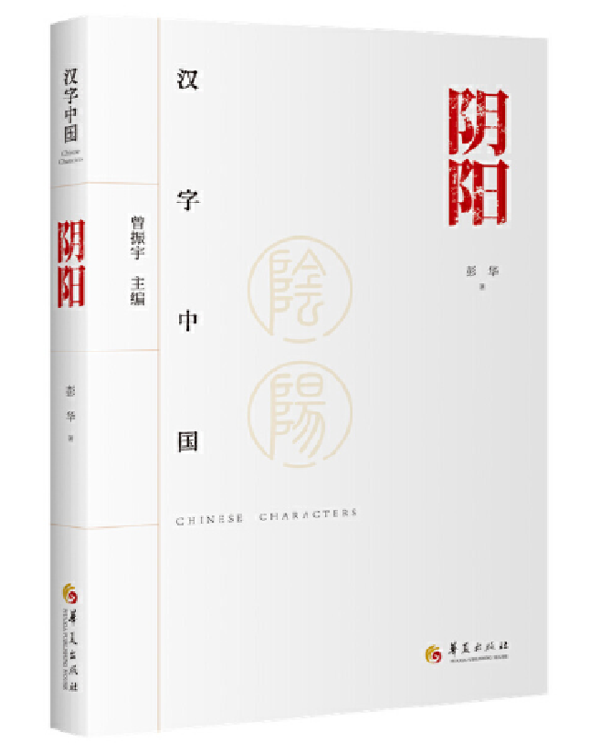 汉字中国：阴阳