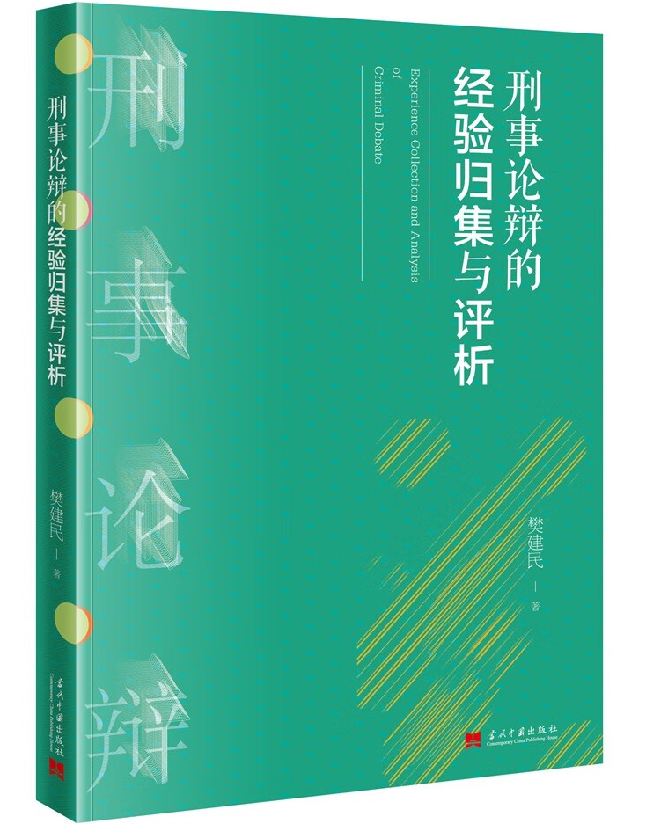 刑事论辩的经验归集与评析