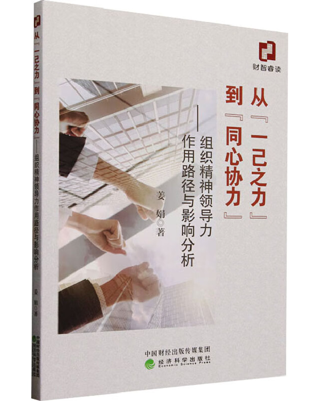 从“一己之力”到“同心协力”——组织精神领导力作用路径与影响分析