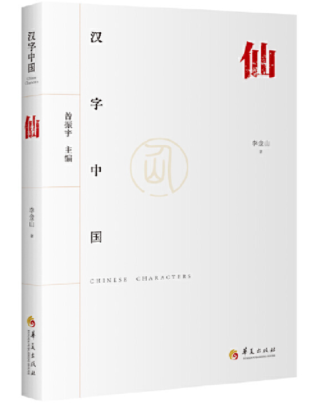 汉字中国：仙