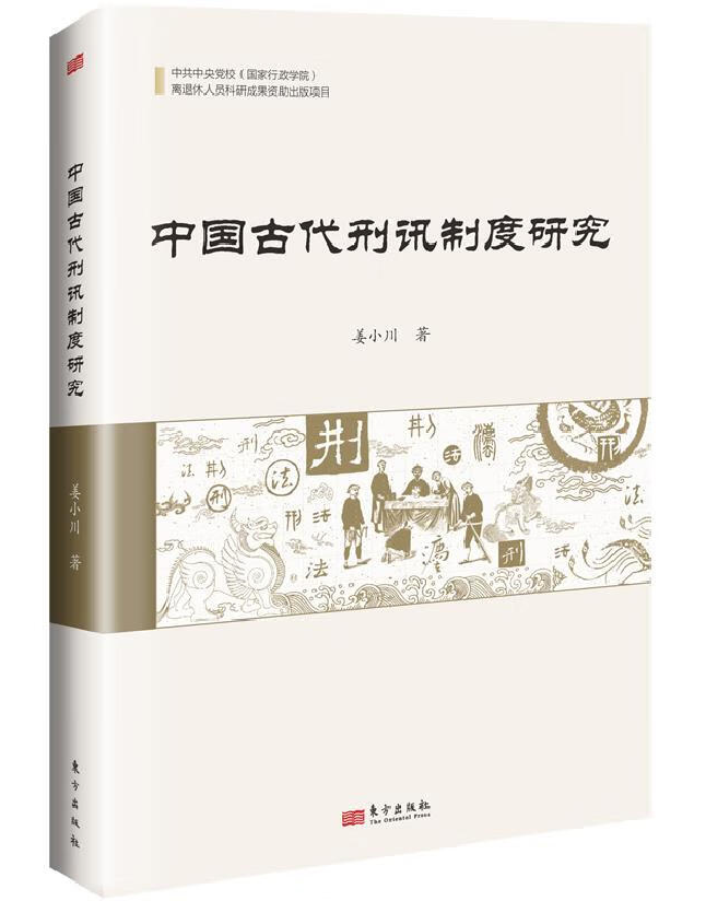 中国古代刑讯制度研究