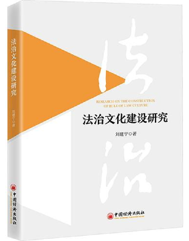 法治文化建设研究