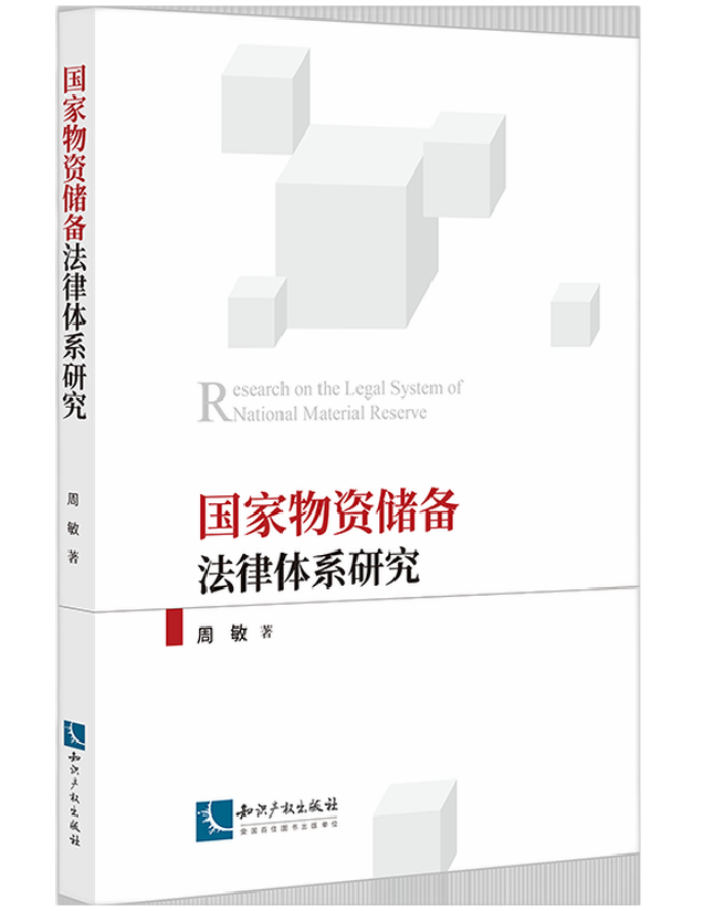 国家物资储备法律体系研究