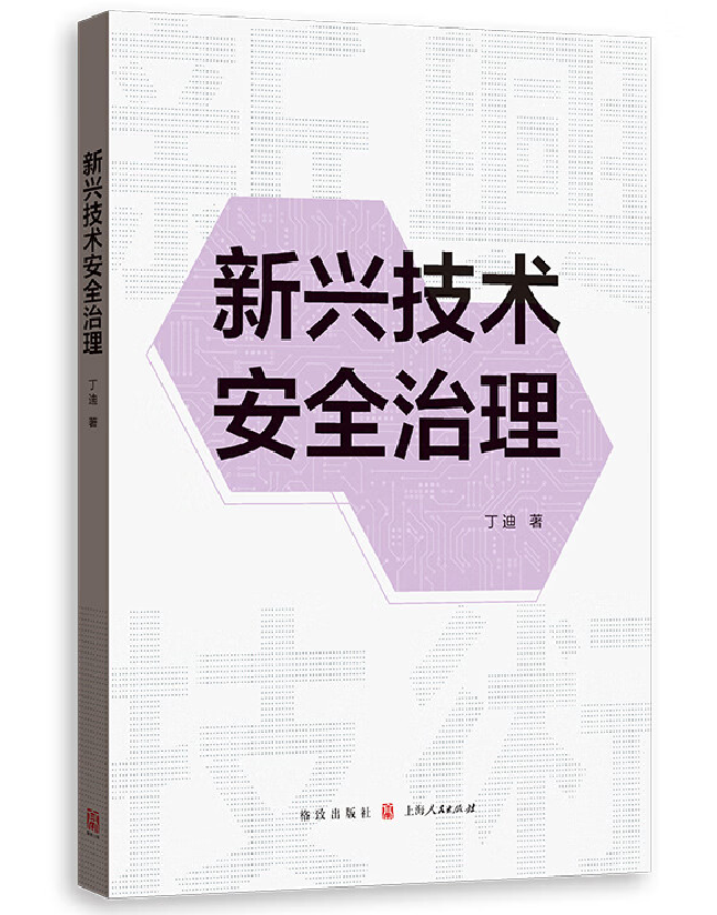 新兴技术安全治理