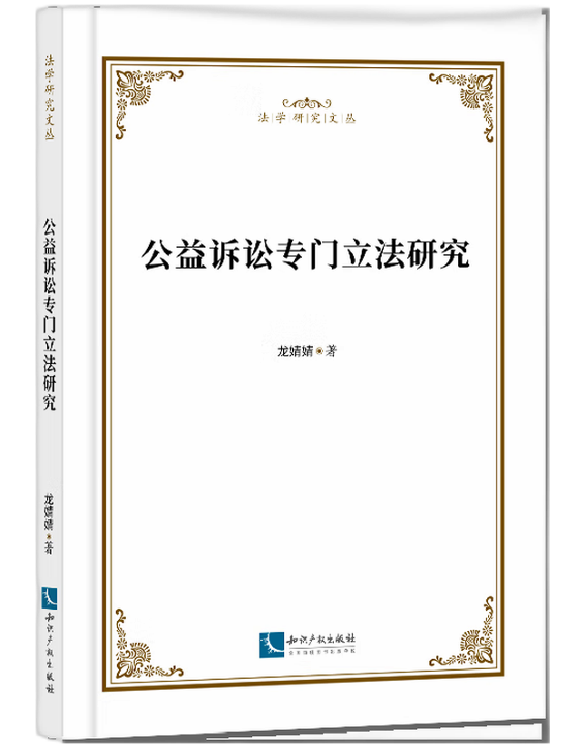 公益诉讼专门立法研究