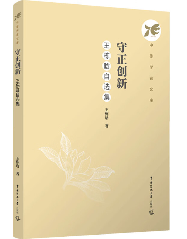 守正创新：王栋晗自选集