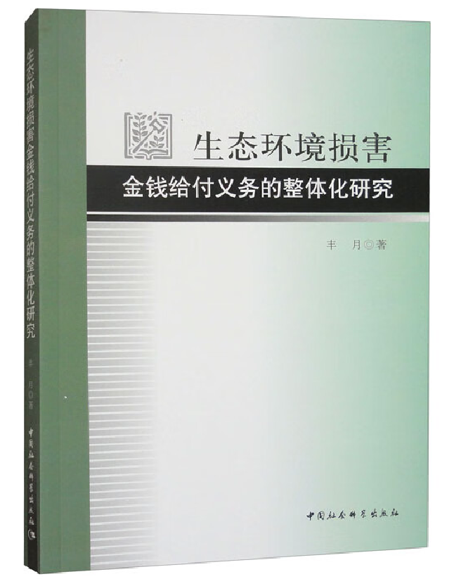 生态环境损害金钱给付义务的整体化研究