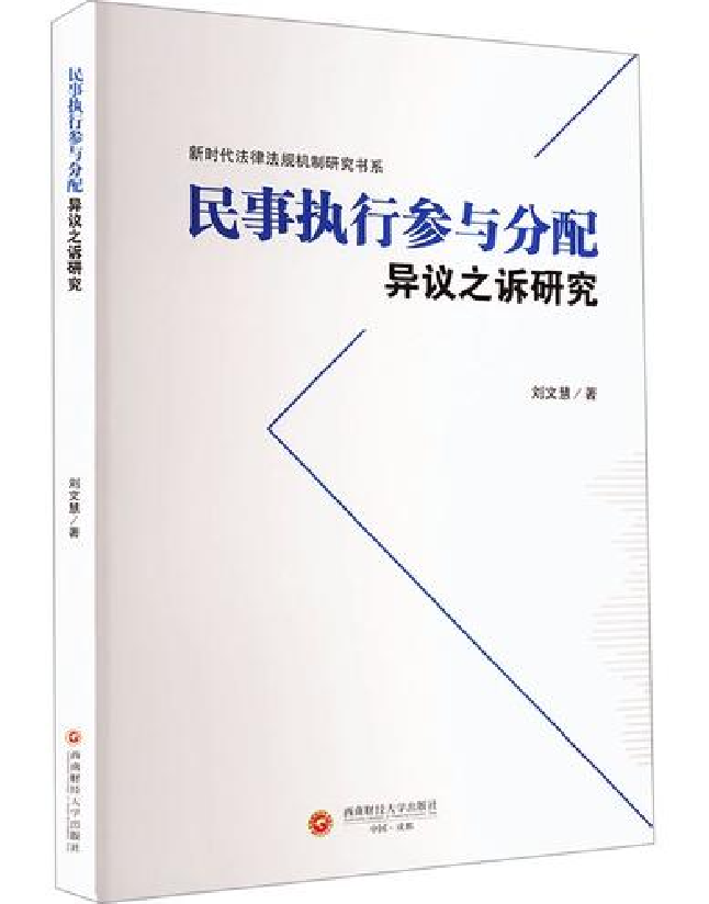 民事执行参与分配异议之诉研究