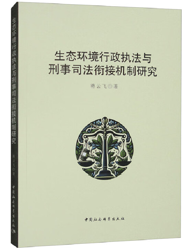生态环境行政执法与刑事司法衔接机制研究