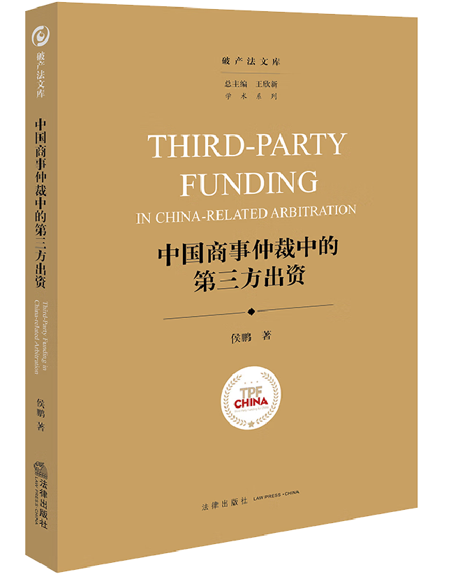 中国商事仲裁中的第三方出资