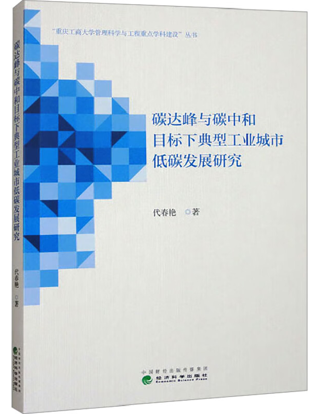 碳达峰与碳中和目标下典型工业城市低碳发展研究