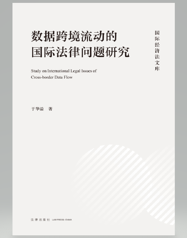 数据跨境流动的国际法律问题研究