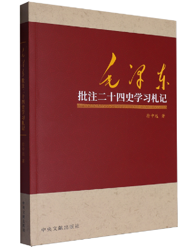 毛泽东批注二十四史学习札记