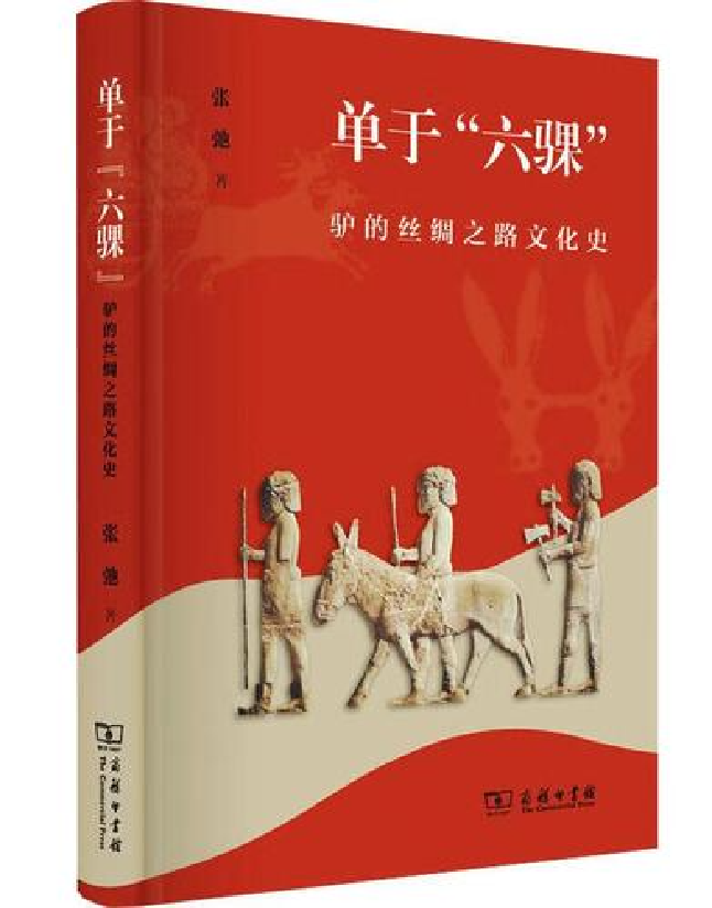 单于“六骒”——驴的丝绸之路文化史