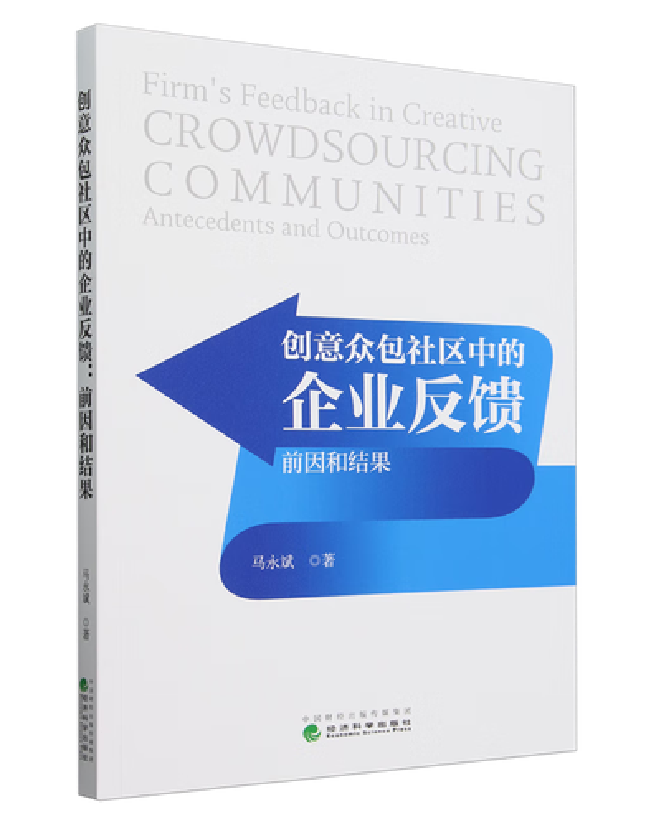 创意众包社区中的企业反馈：前因和结果