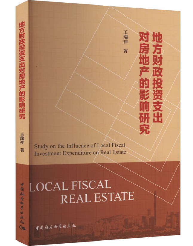 地方财政投资支出对房地产的影响研究