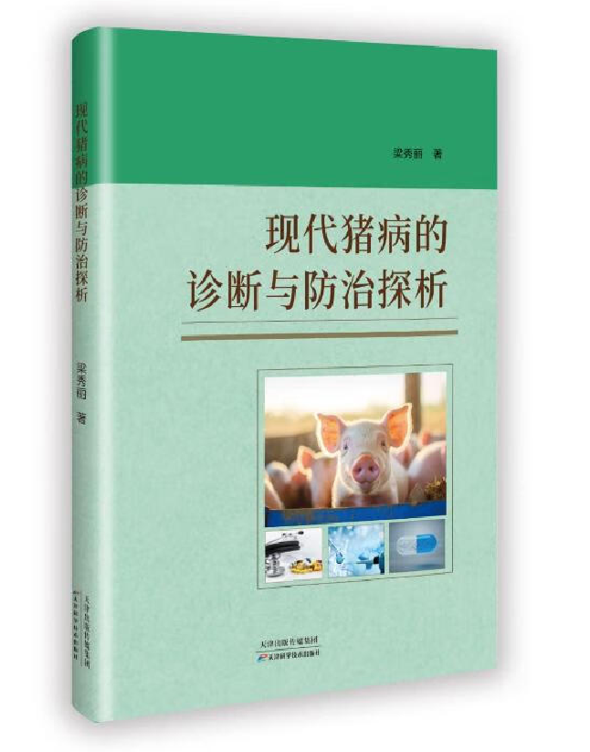 现代猪病的诊断与防治探析