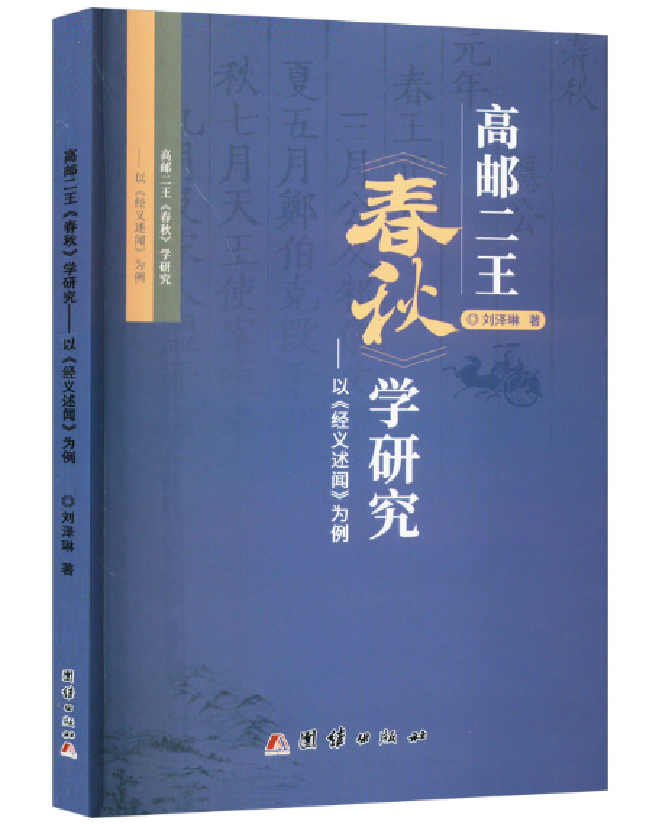 高邮二王《春秋》学研究——以《经义述闻》为例