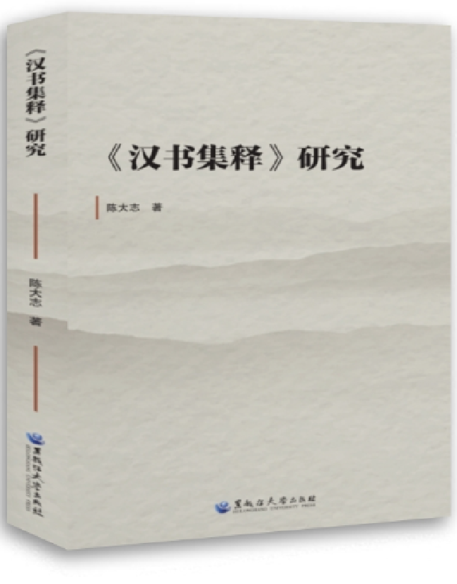 《汉书集释》研究