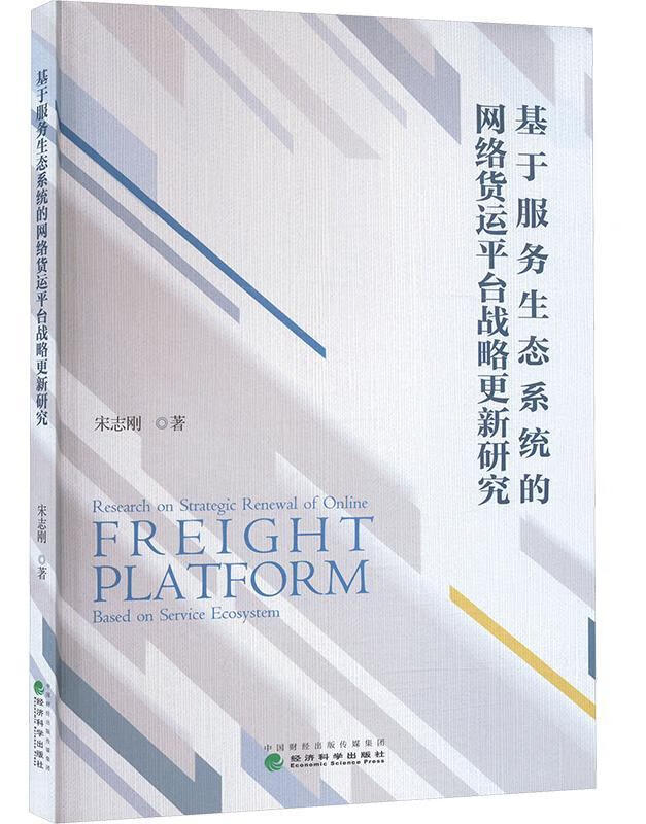 基于服务生态系统的网络货运平台战略更新研究