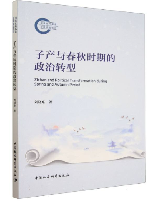 子产与春秋时期的政治转型