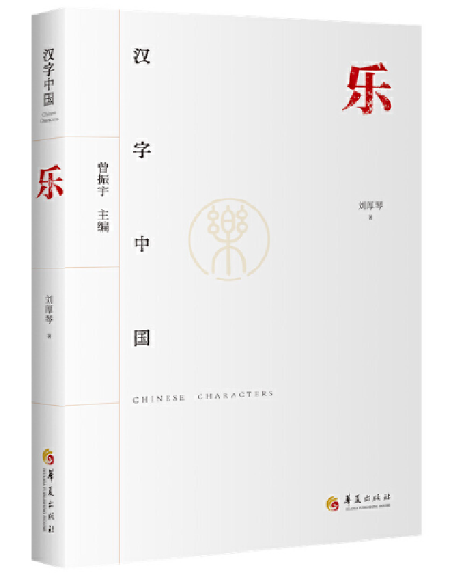 汉字中国：乐