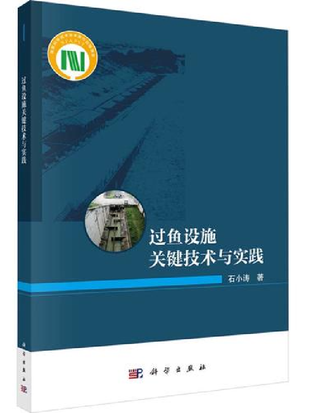 过鱼设施关键技术与实践