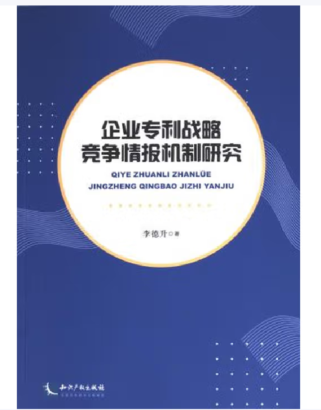 企业专利战略竞争情报机制研究