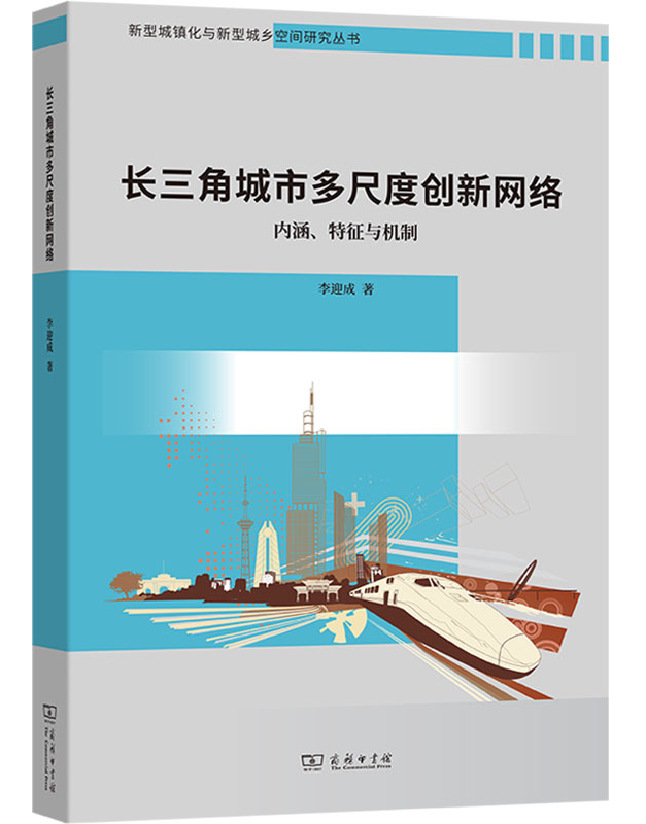 长三角城市多尺度创新网络：内涵、特征与机制