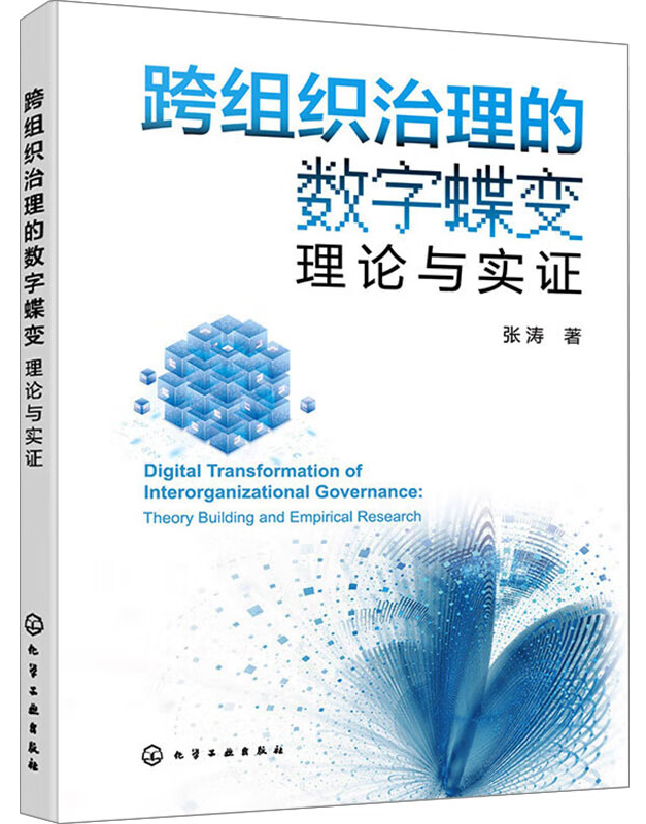 跨组织治理的数字蝶变：理论与实证