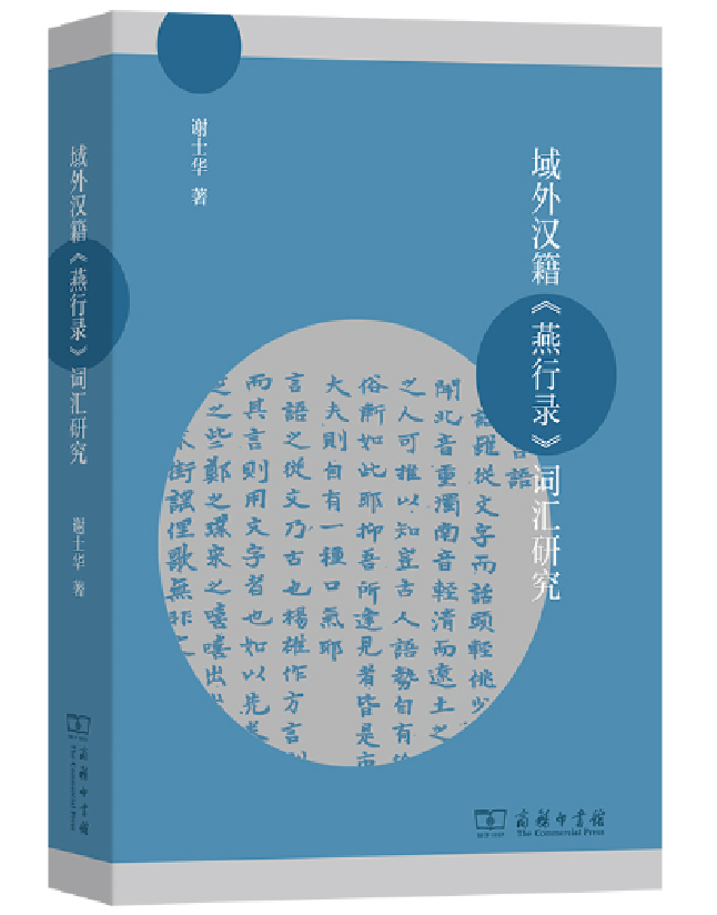 域外汉籍《燕行录》词汇研究