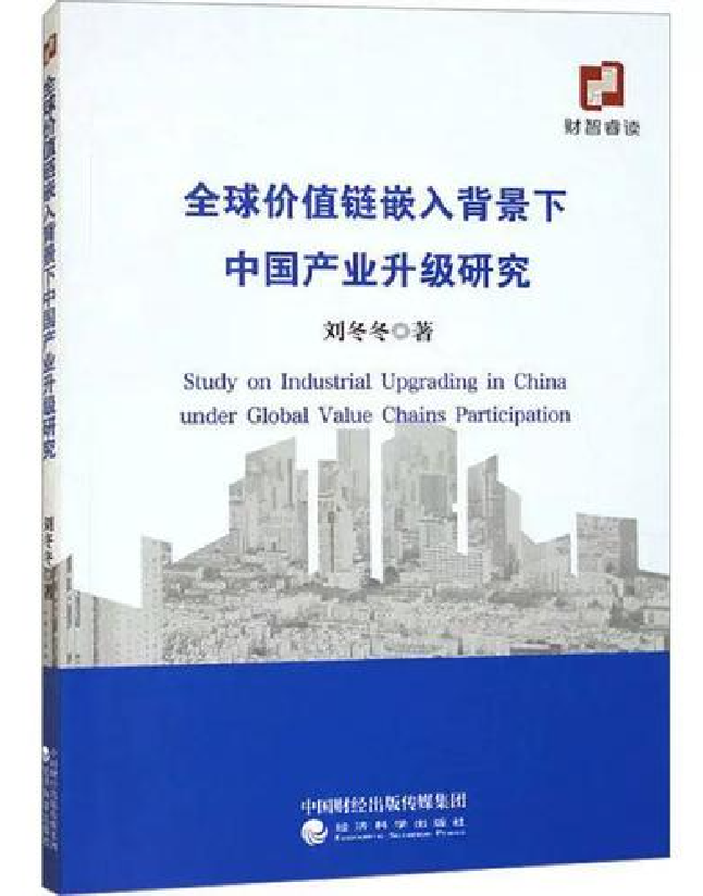 全球价值链嵌入背景下中国产业升级研究