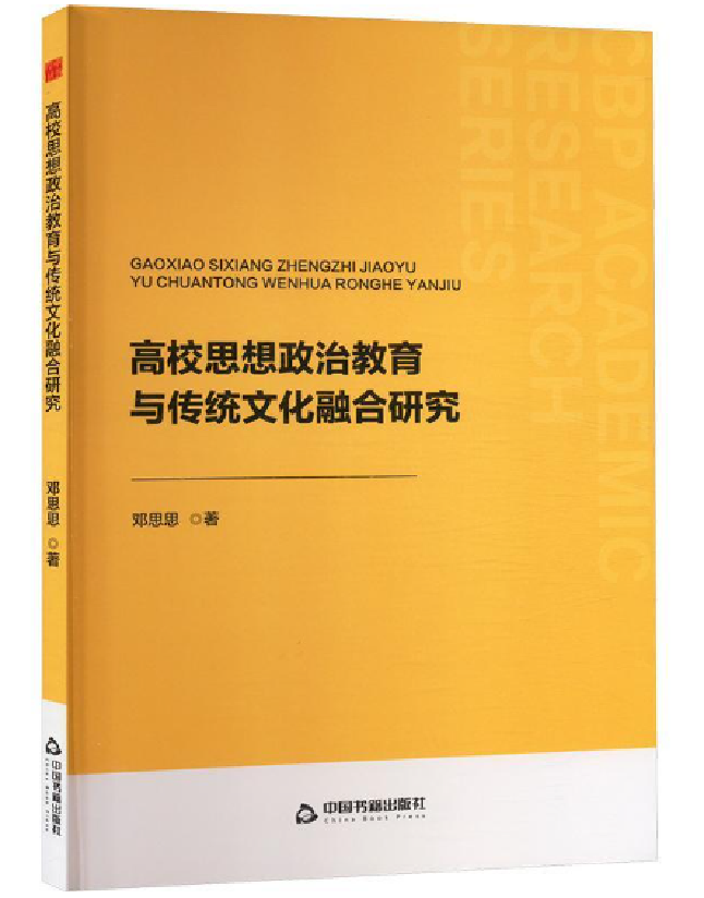 高校思想政治教育与传统文化融合研究
