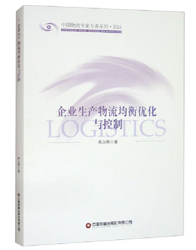 企业生产物流均衡优化与控制