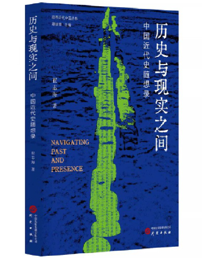 历史与现实之间：中国近代史随想录