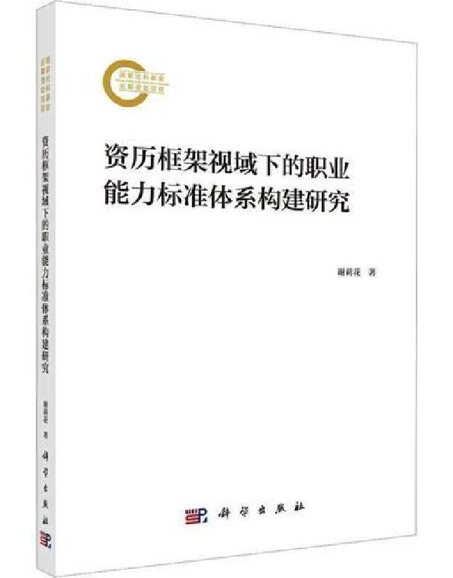 资历框架视域下的职业能力标准体系构建研究