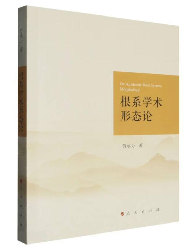 根系学术形态论