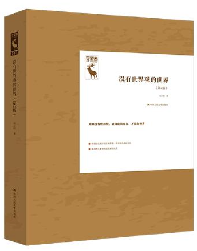 没有世界观的世界