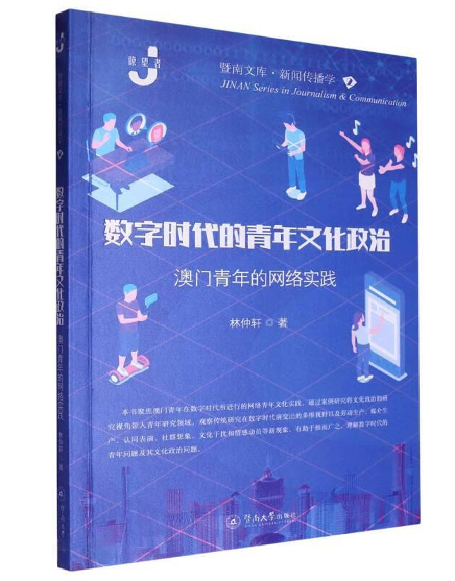 数字时代的青年文化政治——澳门青年的网络实践
