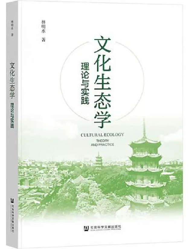 文化生态学：理论与实践
