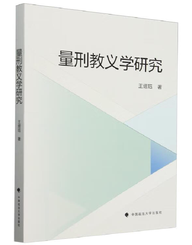 量刑教义学研究