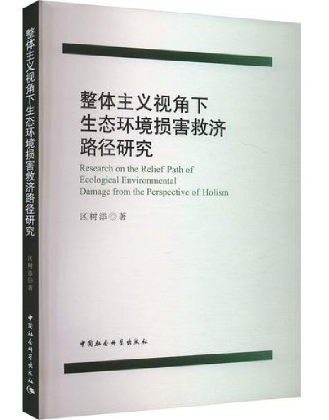 整体主义视角下生态环境损害救济路径研究