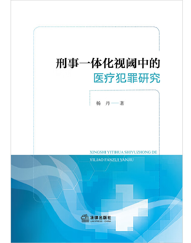 刑事一体化视阈中的医疗犯罪研究