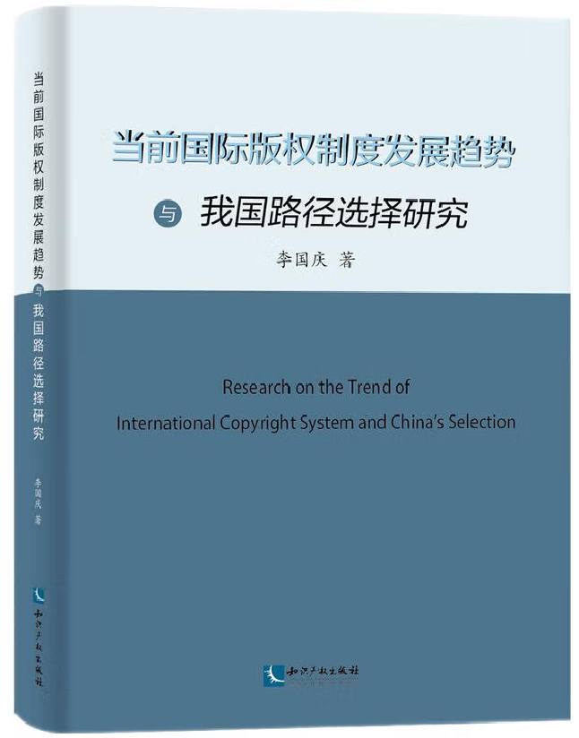 当前国际版权制度发展趋势与我国路径选择研究