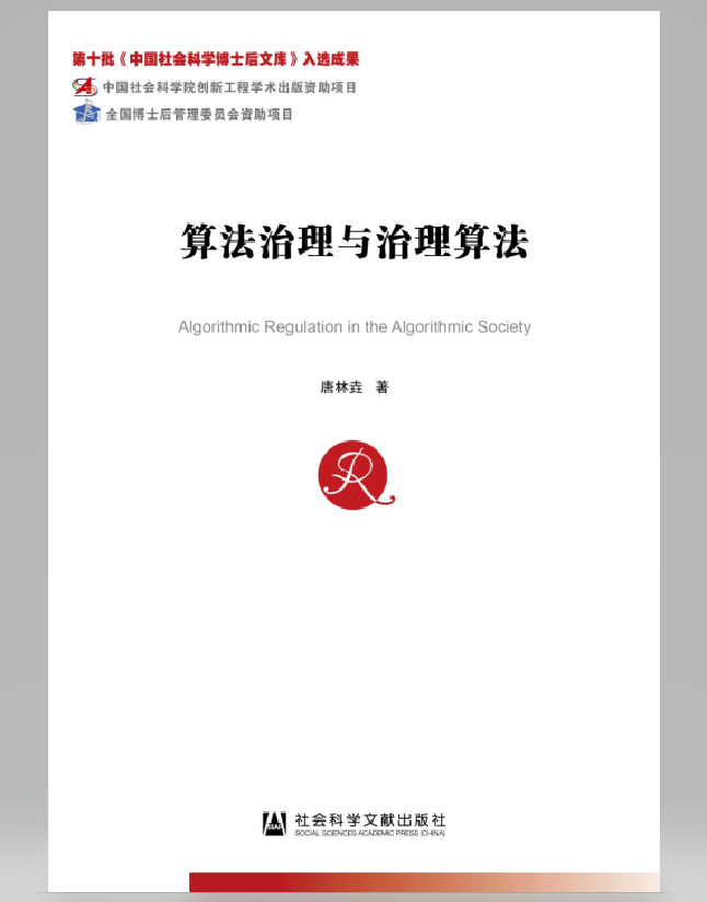 算法治理与治理算法