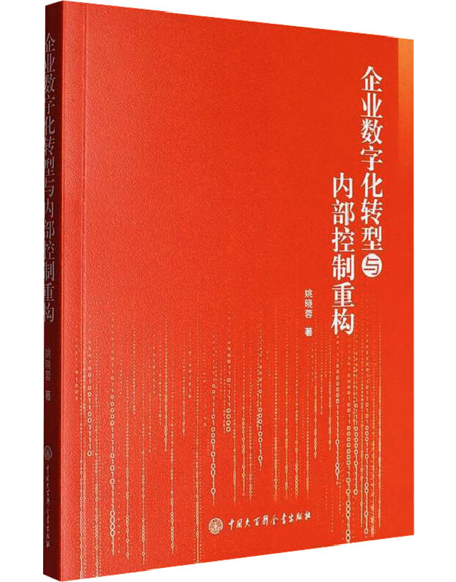 企业数字化转型与内部控制重构