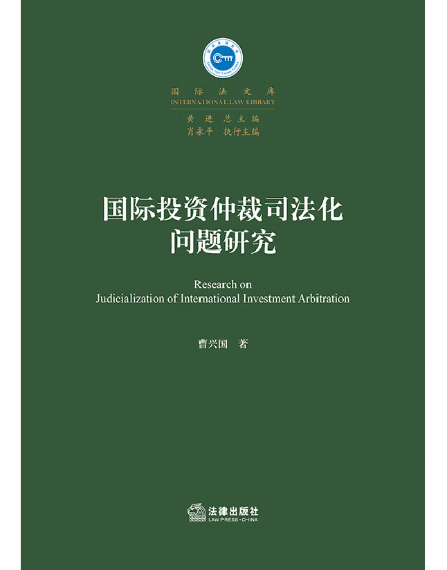 国际投资仲裁司法化问题研究