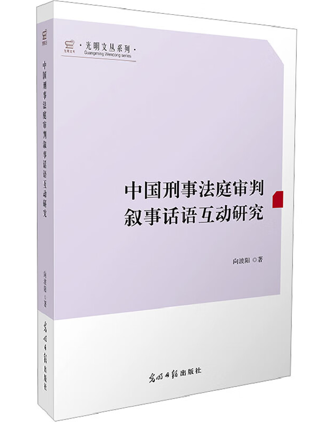 中国刑事法庭审判叙事话语互动研究